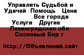 Управлять Судьбой и Удачей. Помощь › Цена ­ 6 000 - Все города Услуги » Другие   . Ленинградская обл.,Сосновый Бор г.